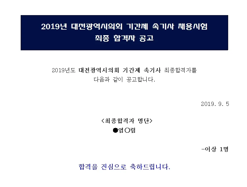 대전광역시의회 속기사