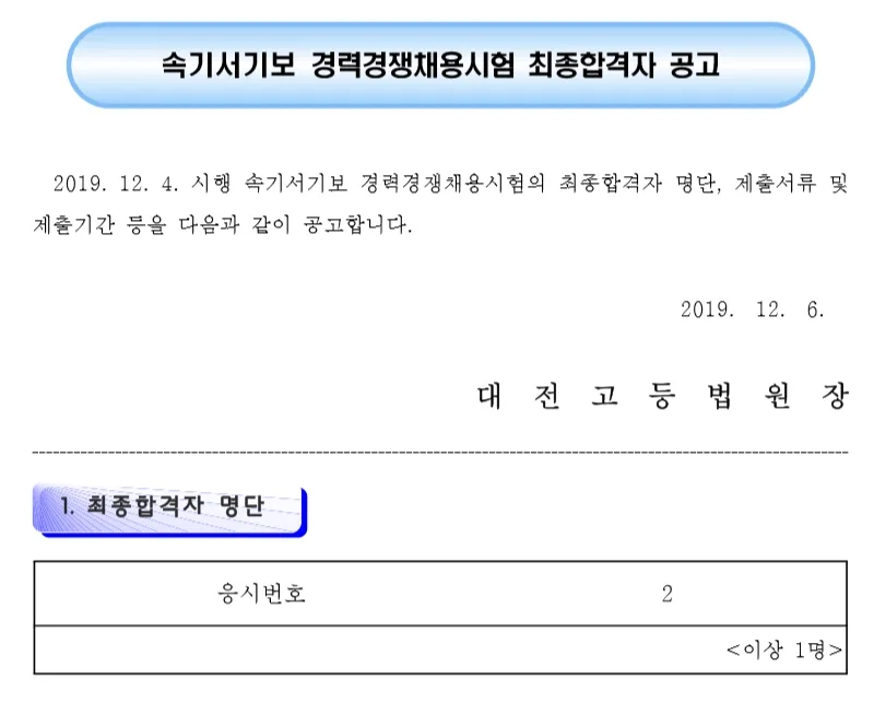 대전고등법원 속기사