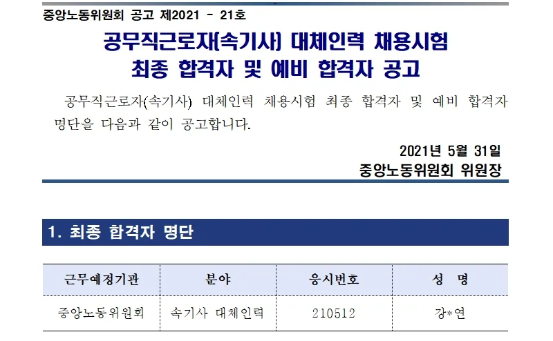 중앙노동위원회 속기사