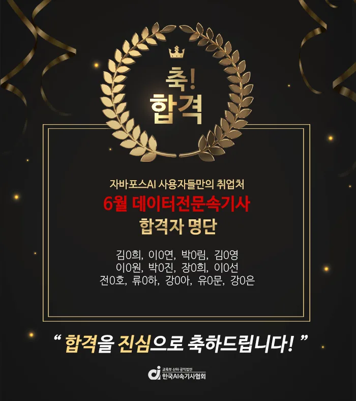 6월 데이터전문속기사 합격자