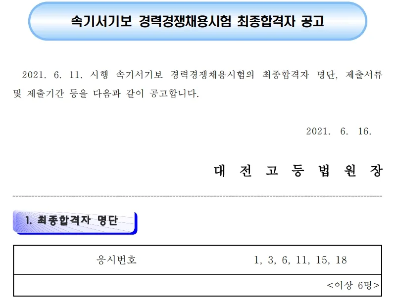 대전고등법원 속기사