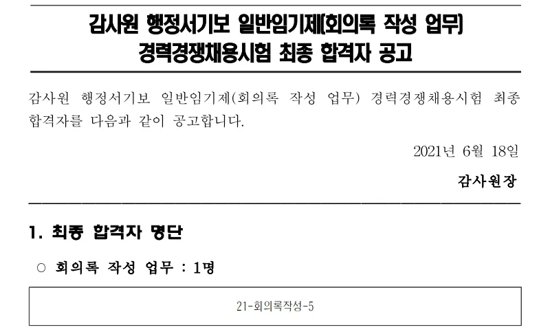 감사원 속기사