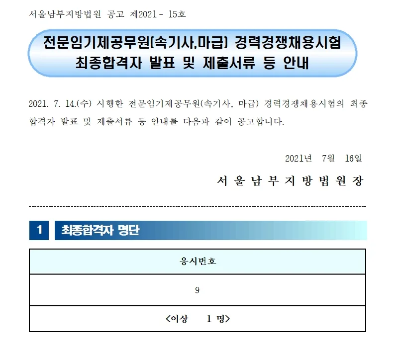 서울남부지방법원 속기사