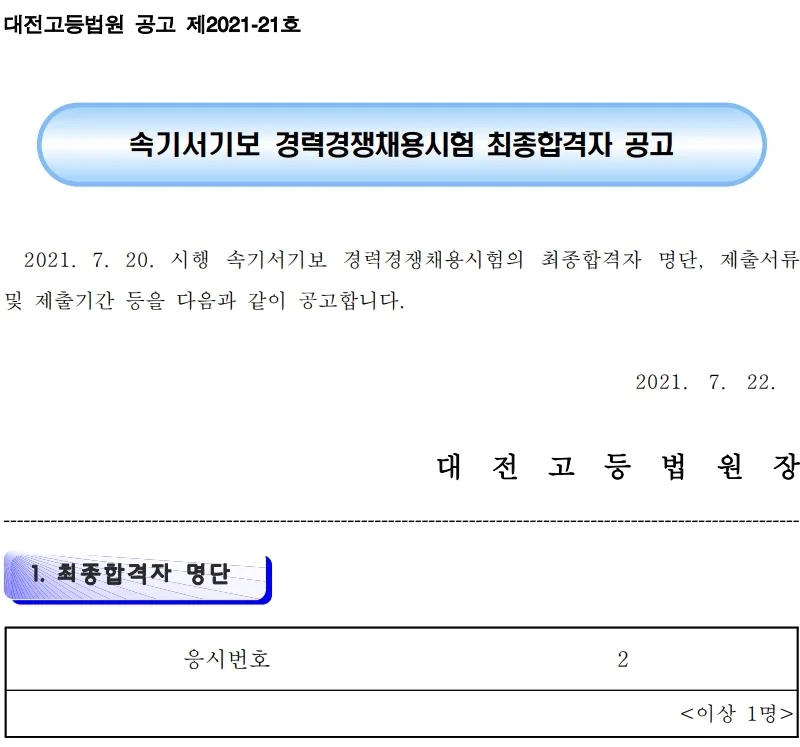 대전고등법원 속기사