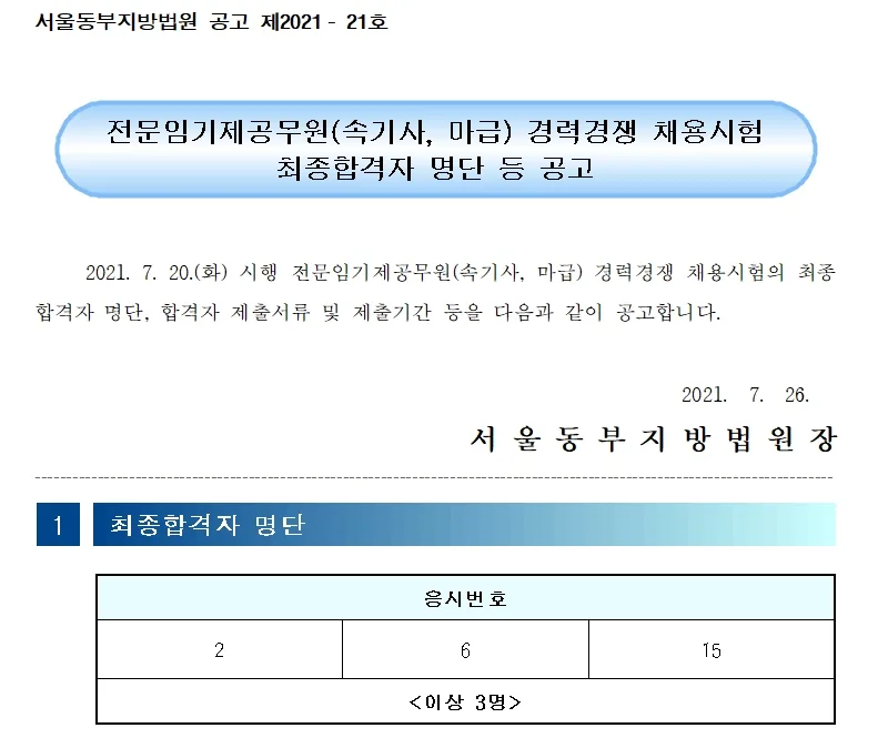 서울동부지방법원 속기사