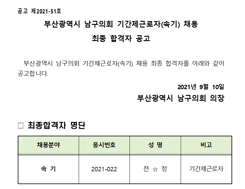 부산광역시 남구의회 속기사