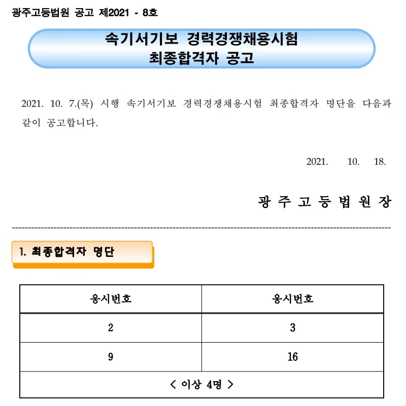 광주고등법원 속기사