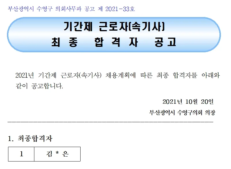 부산광역시 수영구의회 속기사