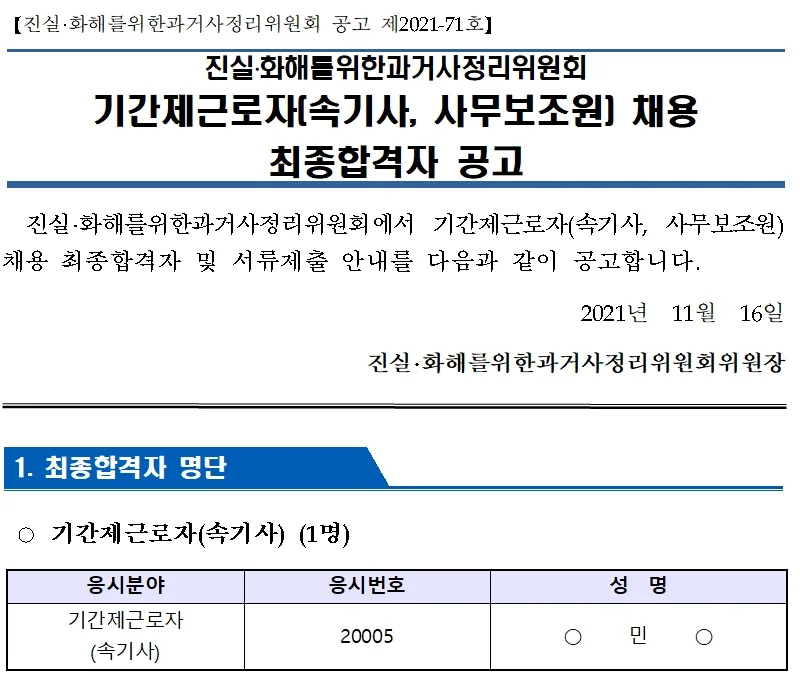 진실화해를위한과거사정리위원회 속기사