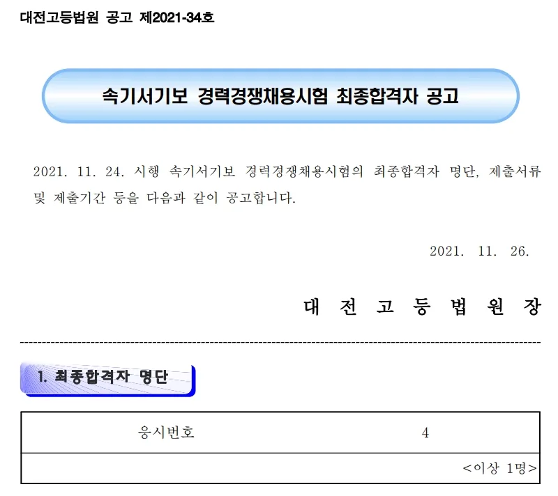 대전고등법원 속기사