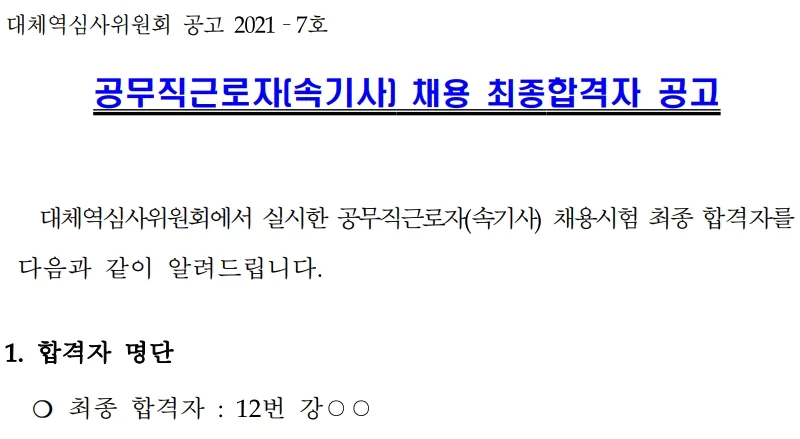 대체역심사위원회 속기사