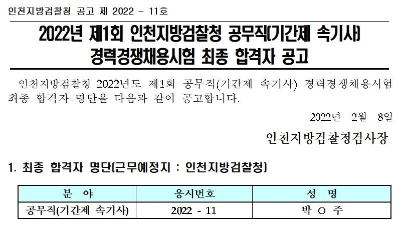 인천지방검찰청 속기사