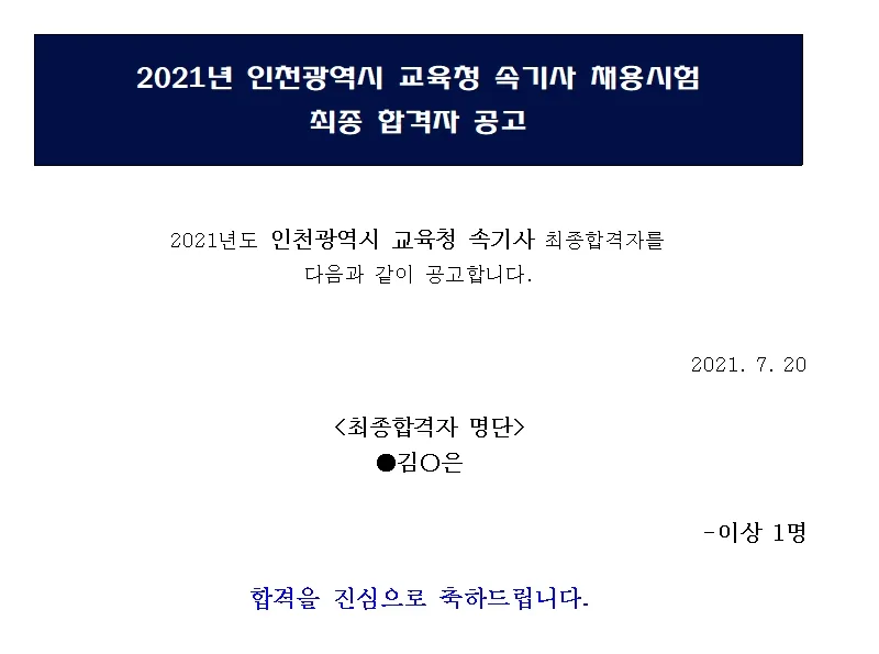 인천광역시 교육청 속기사