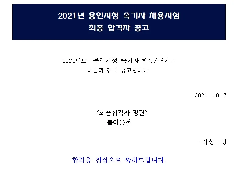 용인시청 속기사