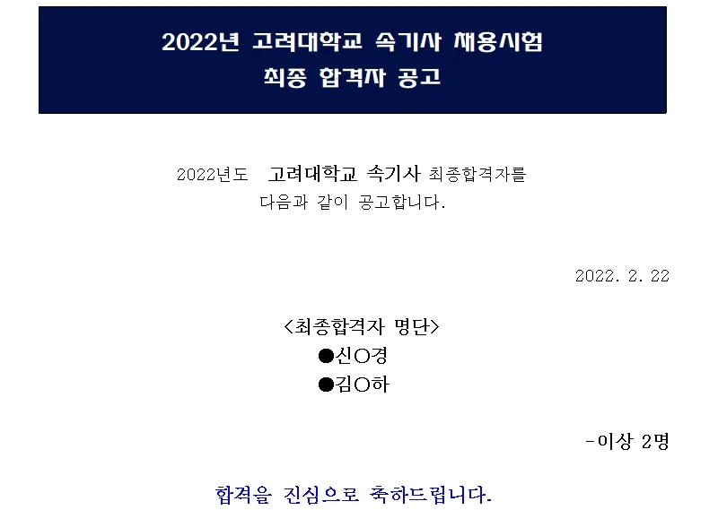 고려대학교 세종캠퍼스 속기사