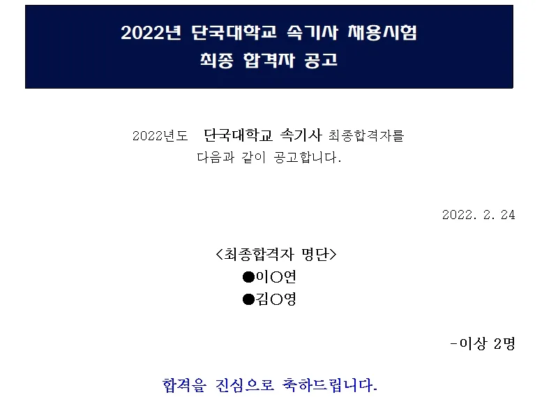 단국대학교 속기사