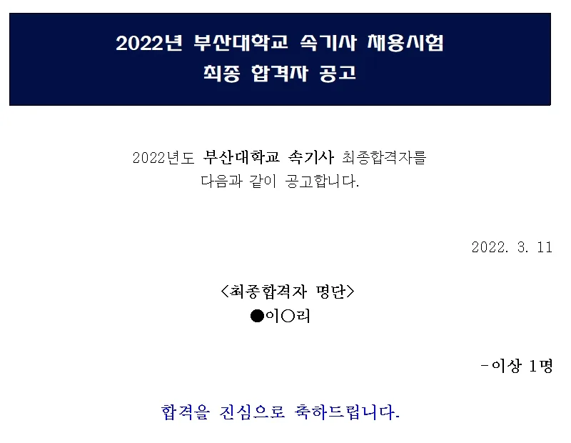 부산대학교 속기사