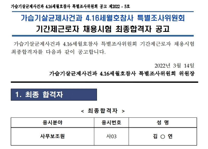 사회적참사특별조사위원회 속기사
