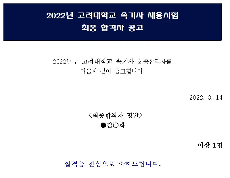 고려대학교 속기사