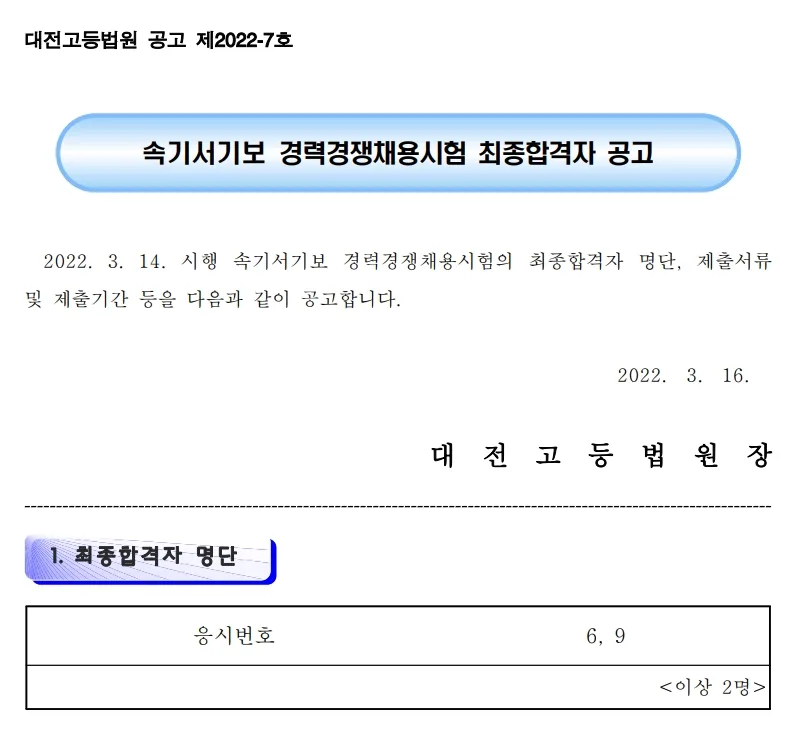 대전고등법원 속기사