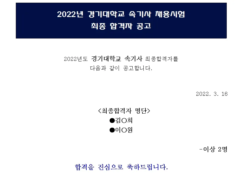 경기대학교 속기사