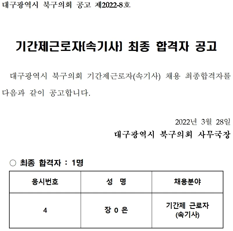 대구광역시 북구의회 속기사