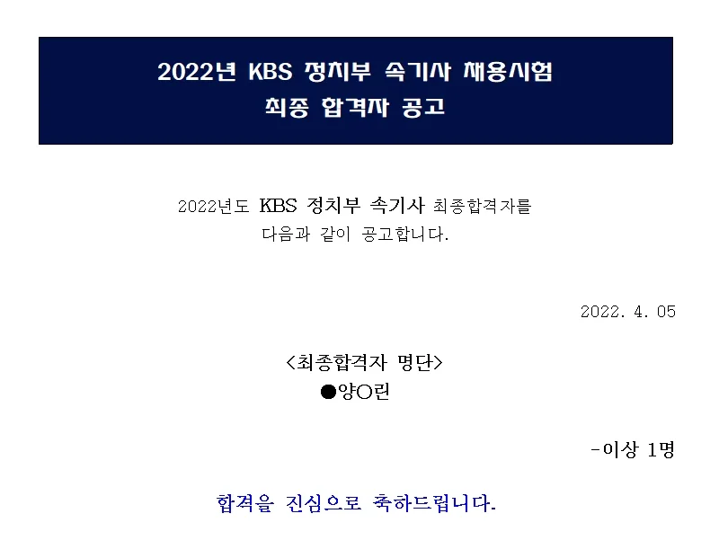 KBS 정치부 속기사