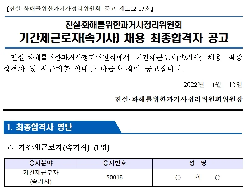 진실화해를위한과거사정리위원회 속기사