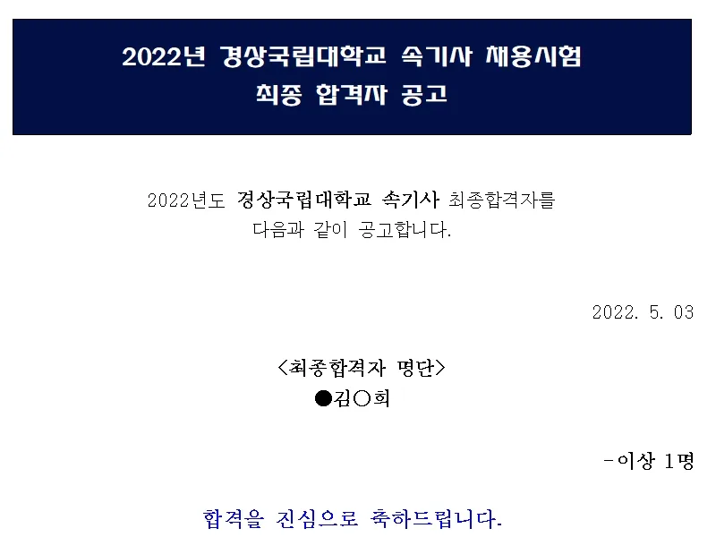 경상국립대학교 속기사