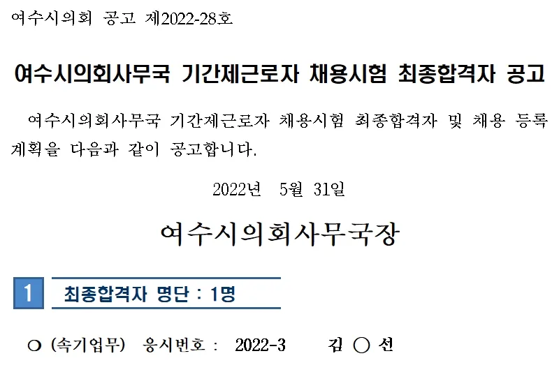 여수시의회 속기사