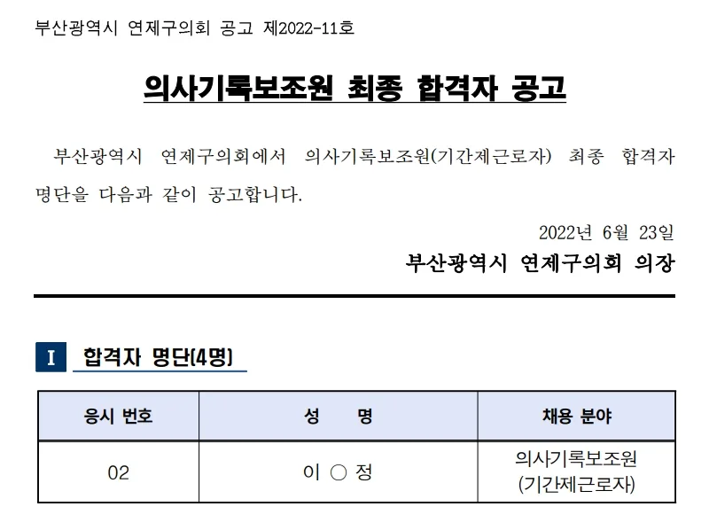 부산광역시 연제구의회 속기사
