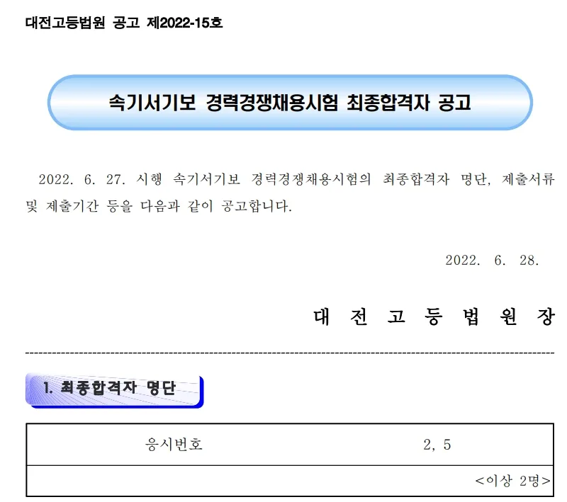 대전고등법원 속기사