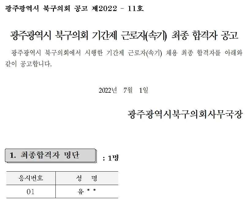 광주광역시 북구의회 속기사