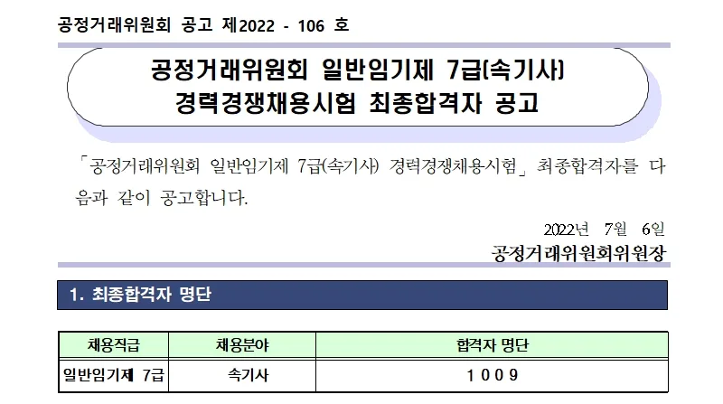 공정거래위원회 속기사