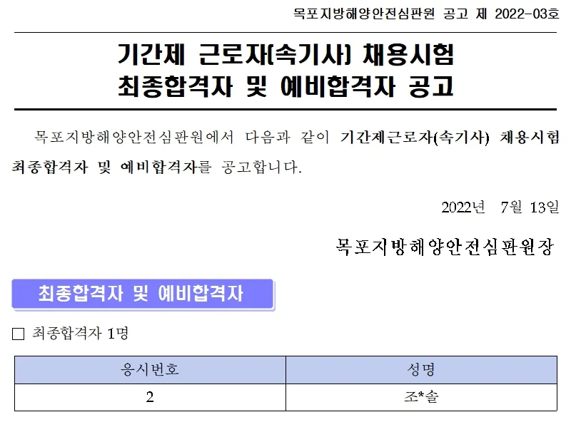 목포지방해양안전심판원 속기사