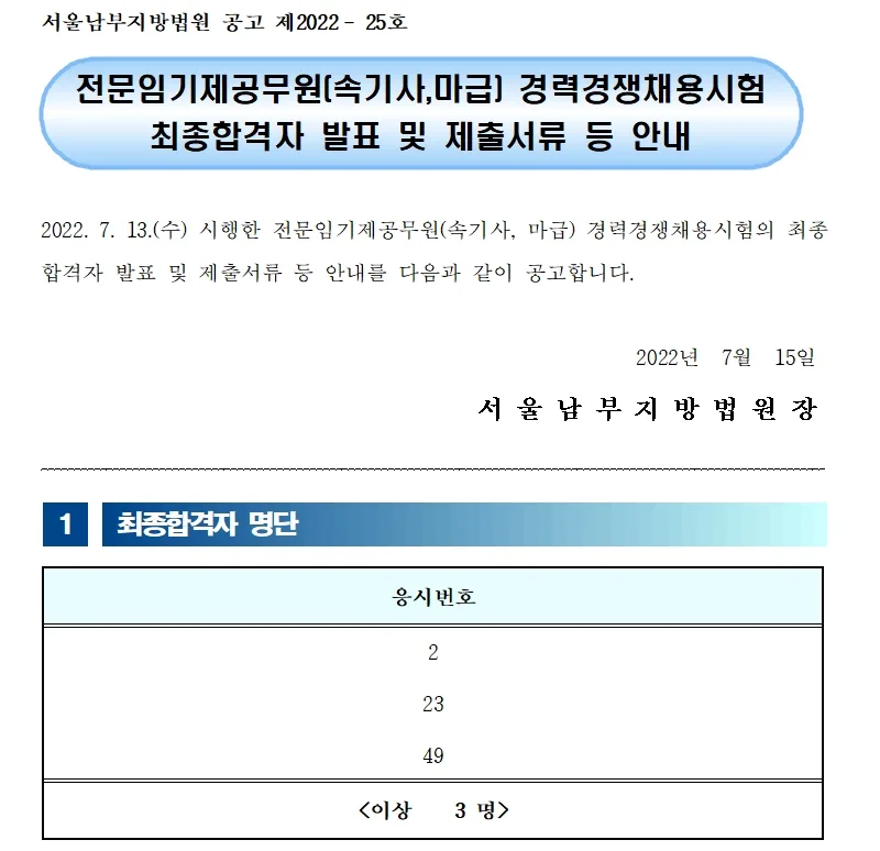 서울남부지방법원 속기사