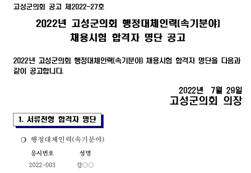 고성군의회 속기사