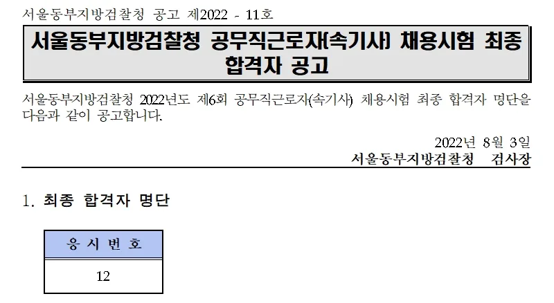 서울동부지방검찰청 속기사
