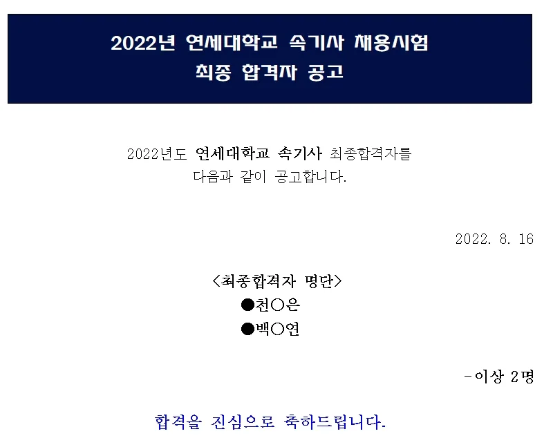 연세대학교 속기사