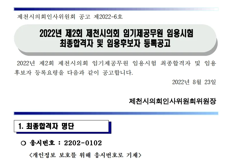 제천시의회 속기사