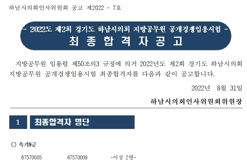 하남시의회(속기9급)