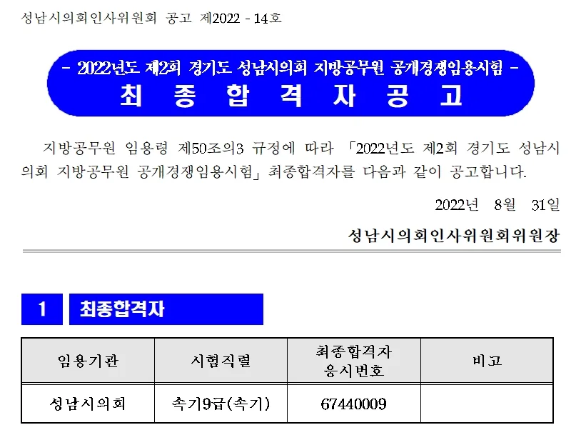 성남시의회(속기9급)