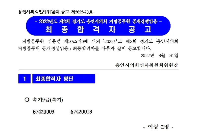 용인시의회(속기9급)