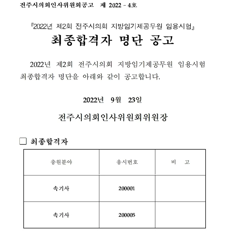 전주시의회 속기사