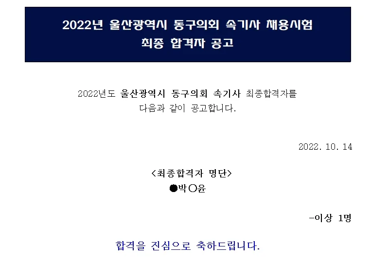 울산광역시 동구의회 속기사