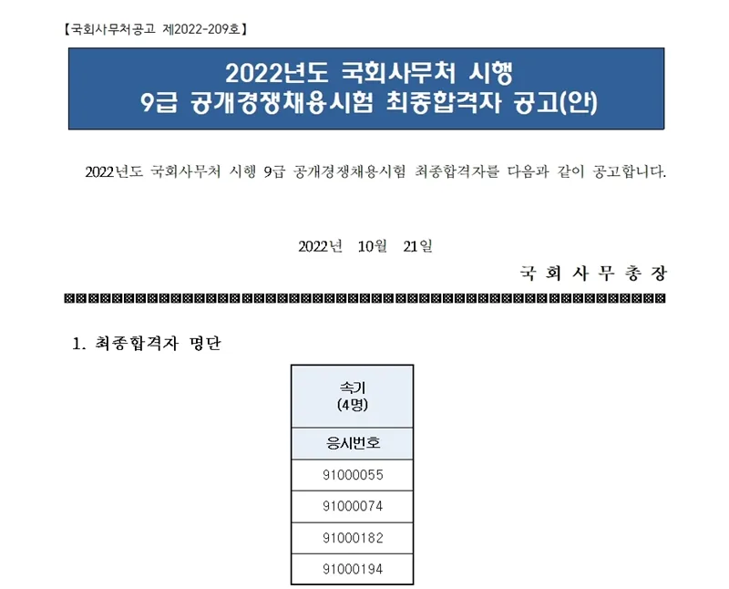 국회사무처 속기사