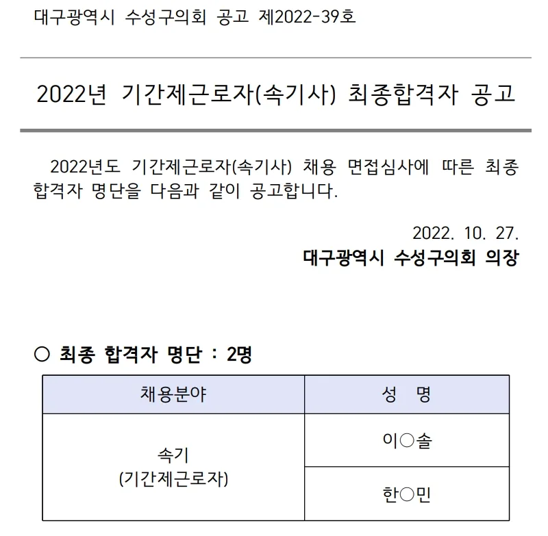 대구광역시 수성구의회 속기사