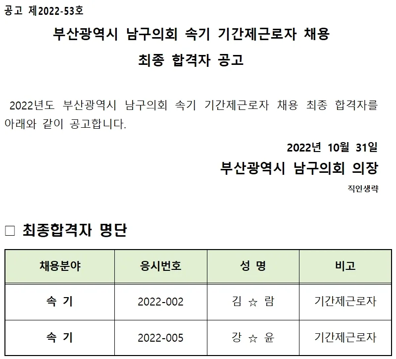부산광역시 남구의회 속기사