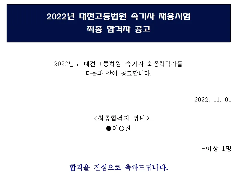 대전고등법원 속기사