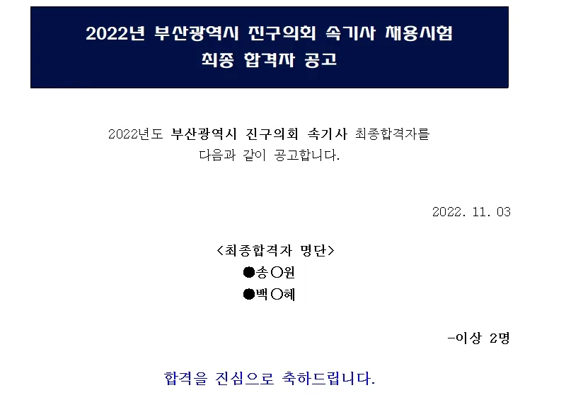 부산광역시 진구의회 속기사